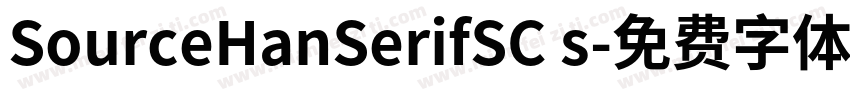 SourceHanSerifSC s字体转换